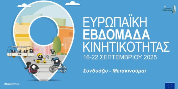 Δυναμική συμμετοχή του Δήμου Γρεβενών στην Ευρωπαϊκή Εβδομάδα Κινητικότητας 2025