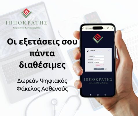 Διαγνωστικό Κέντρο «Ιπποκράτης»: Ο ιατρικός σου φάκελος γίνεται ψηφιακός δωρεάν, εύκολα και με απόλυτη ασφάλεια
