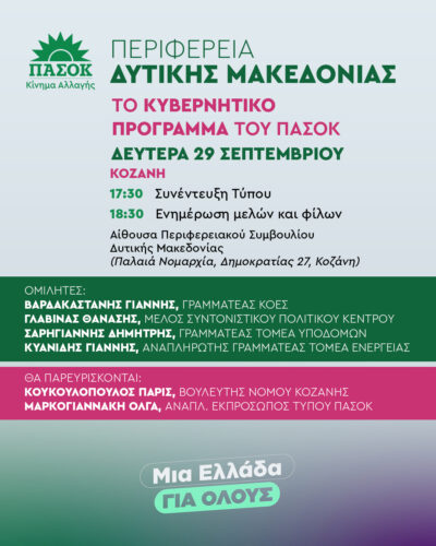 Παρουσίαση του κυβερνητικού προγράμματος του ΠΑΣΟΚ στην Κοζάνη