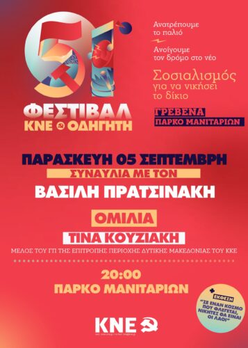 Στο Πάρκο Μανιταριών το 51ο Φεστιβάλ ΚΝΕ – Οδηγητή