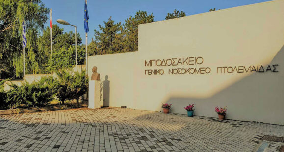 Αύξηση κλινών στο Μποδοσάκειο Νοσοκομείο – Έρχεται μόνιμος Γυναικολόγος στη Μαιευτική Κλινική