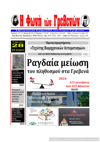 Το πρωτοσέλιδο της εβδομαδιαίας εφημερίδας ‹‹Η ΦΩΝΗ ΤΩΝ ΓΡΕΒΕΝΩΝ››