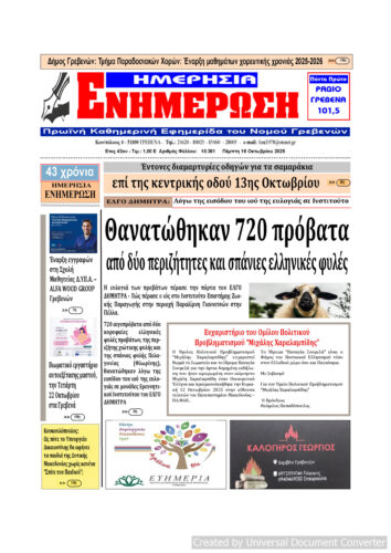 Πέμπτη 16 Οκτωβρίου: Η πρώτη σελίδα της Καθημερινής Εφημερίδας “ΗΜΕΡΗΣΙΑ ΕΝΗΜΕΡΩΣΗ” Γρεβενών