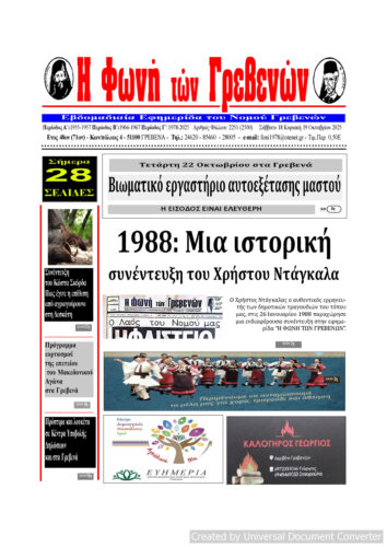 Το πρωτοσέλιδο της εβδομαδιαίας εφημερίδας ‹‹Η ΦΩΝΗ ΤΩΝ ΓΡΕΒΕΝΩΝ››
