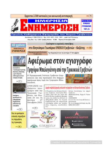Πέμπτη 23 Οκτωβρίου: Η πρώτη σελίδα της Καθημερινής Εφημερίδας “ΗΜΕΡΗΣΙΑ ΕΝΗΜΕΡΩΣΗ” Γρεβενών