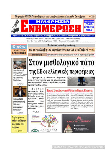 Παρασκευή 24 Οκτωβρίου: Η πρώτη σελίδα της Καθημερινής Εφημερίδας “ΗΜΕΡΗΣΙΑ ΕΝΗΜΕΡΩΣΗ” Γρεβενών
