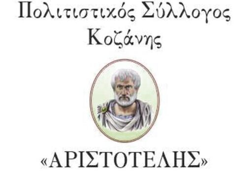 Πολιτιστικός σύλλογος “ΑΡΙΣΤΟΤΕΛΗΣ” Κοζάνης: Έναρξη δραστηριοτήτων του συλλόγου