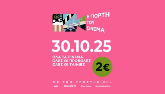 Γιορτή του σινεμά στο “Olympion”: Αυτές είναι οι ταινίες που θα δείτε με 2 ευρώ