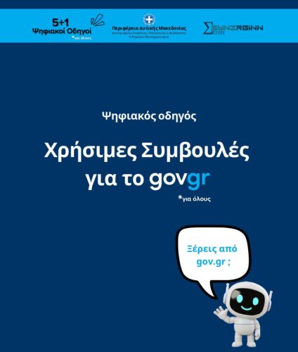 Χρήσιμες συμβουλές για το gov.gr – Πρώτος ψηφιακός οδηγός από την Περιφέρεια Δυτικής Μακεδονίας