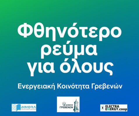 Ενεργειακή Κοινότητα Γρεβενών: Υποβολή ενδιαφέροντος έως 26 Οκτωβρίου 2025