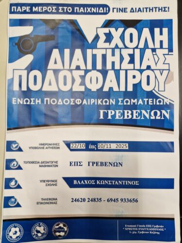 Σχολή διαιτησίας Γρεβενών – Υποβολή αιτήσεων έως 10 Νοεμβρίου 2025