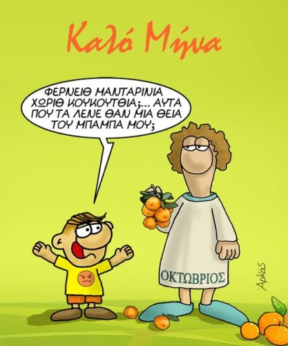 Ο Αρκάς καλωσορίζει τον Οκτώβριο με… μανταρίνια χωρίς κουκούτσια