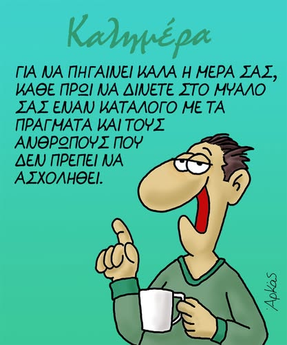 Για να πηγαίνει καλά η μέρα σας… *Σκιτσογραφία του Αρκά