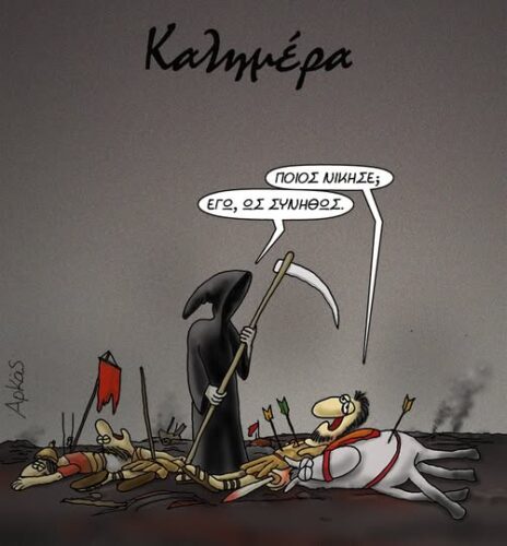 Ο τελικός νικητής *Σκιτσογραφία του Αρκά