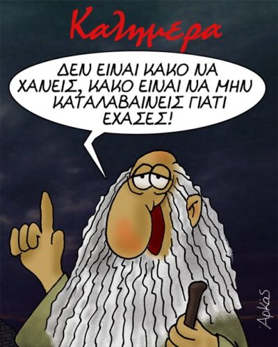 Αρκάς: Η καλημέρα της Τρίτης με μια σοφία
