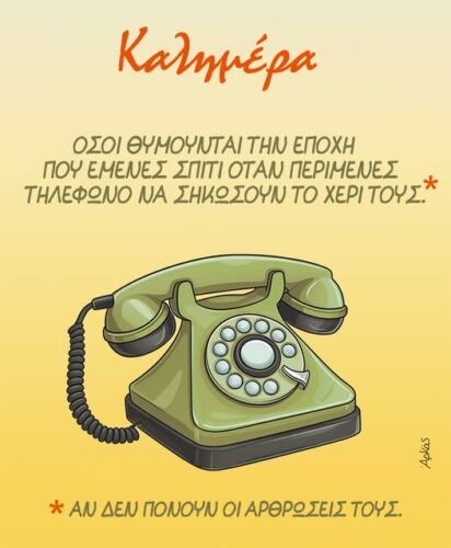 Κάποιες δεκαετίες πίσω *Σκιτσογραφία του Αρκά