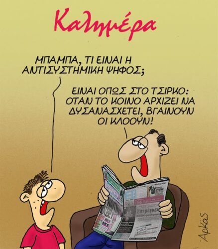Όταν το κοινό δυσανασχετεί, βγαίνουν οι κλόουν *Σκιτσογραφία του Αρκά