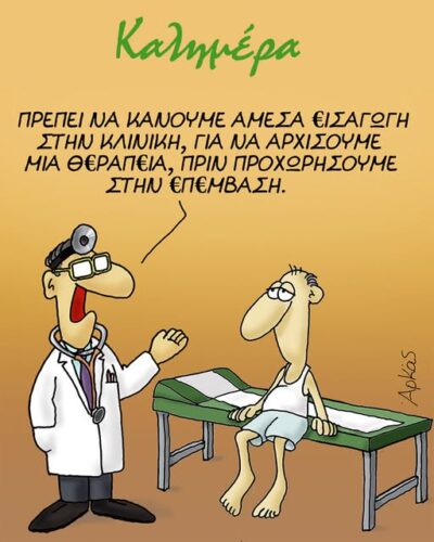 Ο Αρκάς «χειρουργεί» την καθημερινότητα με νέο σκίτσο