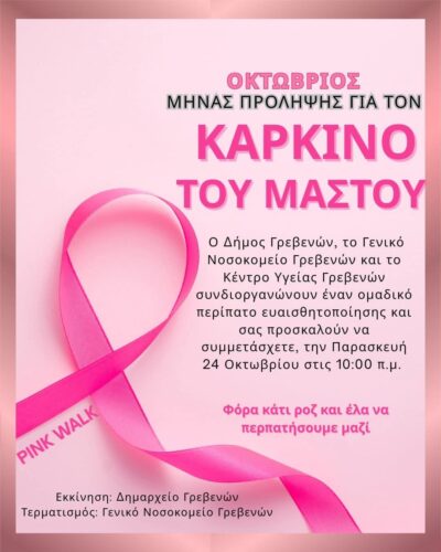 Περίπατος ευαισθητοποίησης για την πρόληψη του καρκίνου του μαστού στα Γρεβενά