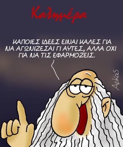 Η θεωρία χωρίς πράξη *Σκιτσογραφία του Αρκά