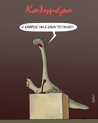 Ο εχθρός μας είναι το παλιό *Σκιτσογραφία του Αρκά