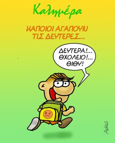 Αρκάς: Όταν η Δευτέρα ξεκινά με… χαρά!