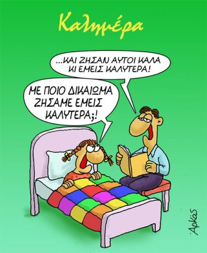 Με ποιο δικαίωμα ζήσαμε εμείς καλύτερα; *Σκιτσογραφία του Αρκά