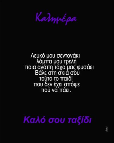 Ο Αρκάς αποχαιρετά τον Διονύση Σαββόπουλο