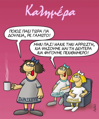 Αρκάς: Πενθήμερο εθνικής χαλάρωσης