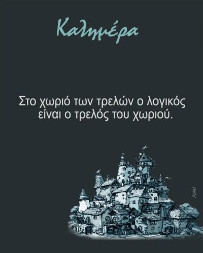 Στο χωριό των τρελών ο λογικός είναι ο τρελός του χωριού *Σκιτσογραφία του Αρκά