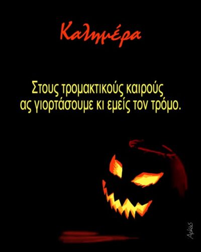 Ο τρόμος του Χάλογουιν *Σκιτσογραφία του Αρκά