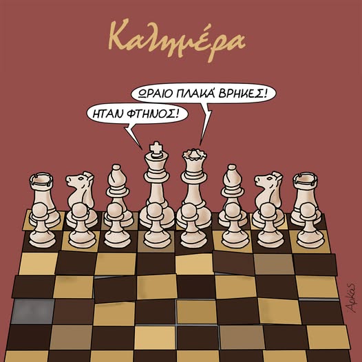 Η παρτίδα σκάκι *Σκιτσογραφία του Αρκά