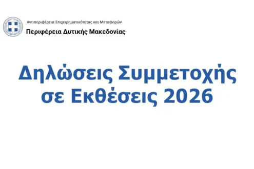 Η Περιφέρεια Δυτικής Μακεδονίας προσκαλεί τις επιχειρήσεις να συμμετάσχουν σε εκθέσεις εντός και εκτός Ελλάδας το 2026