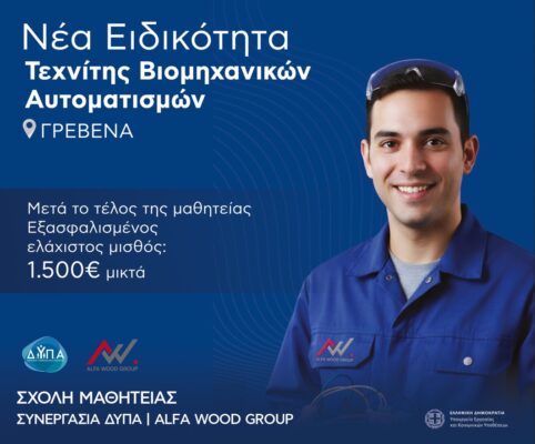 Έναρξη εγγραφών στη Σχολή Μαθητείας Δ.ΥΠ.Α. – ALFA WOOD GROUP Γρεβενών – Ειδικότητα: «Τεχνίτης Βιομηχανικών Αυτοματισμών»