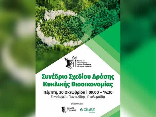 Δήμος Εορδαίας: Συνέδριο για την Κυκλική Βιοοικονομία