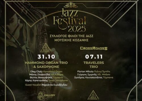 Η τζαζ επιστρέφει στην Κοζάνη με το Jazz Fest