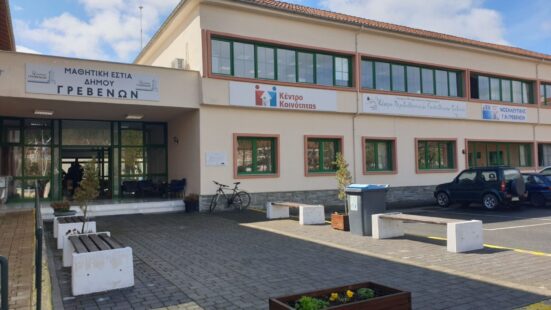 Δωρεάν συμβουλές ψυχικής υγείας από την ψυχολόγο του Κέντρου Κοινότητας Γρεβενών