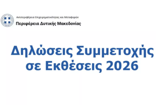 Πρόσκληση συμμετοχής επιχειρήσεων της Δυτικής Μακεδονίας σε εκθέσεις εσωτερικού και εξωτερικού για το έτος 2026 (δήλωση συμμετοχής έως 20 Οκτωβρίου 2025)