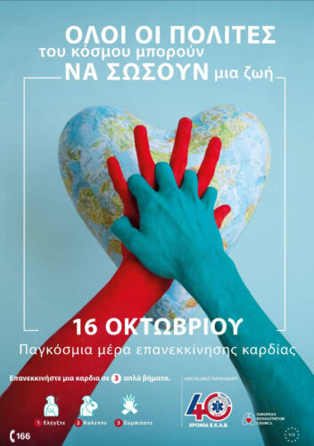 ΕΚΑΒ: Συμμετοχή στην Παγκόσμια Ημέρα Επανεκκίνησης Καρδιάς