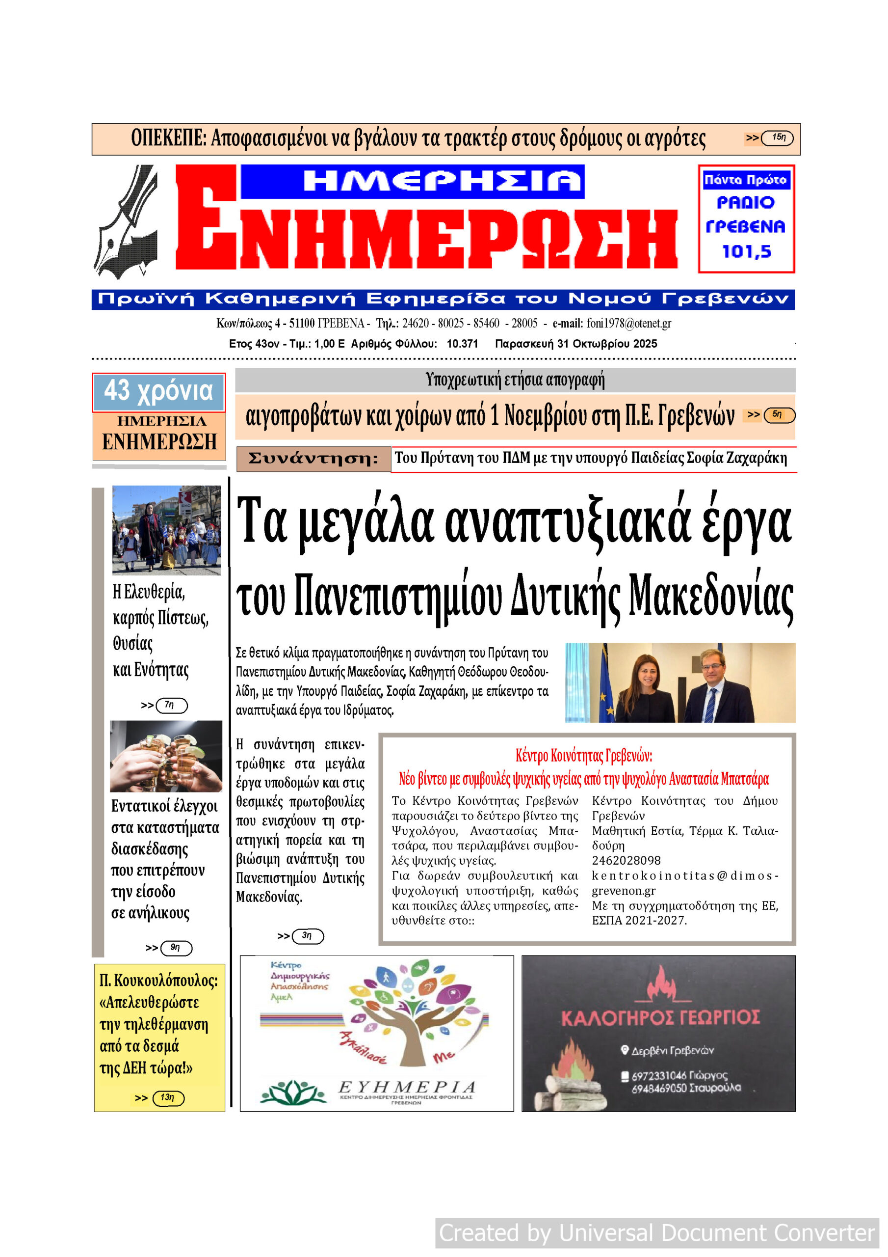 Παρασκευή 31 Οκτωβρίου: Η πρώτη σελίδα της Καθημερινής Εφημερίδας “ΗΜΕΡΗΣΙΑ ΕΝΗΜΕΡΩΣΗ” Γρεβενών