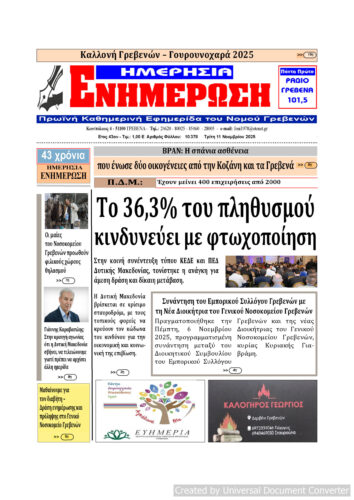 Τρίτη 11 Νοεμβρίου: Η πρώτη σελίδα της Καθημερινής Εφημερίδας “ΗΜΕΡΗΣΙΑ ΕΝΗΜΕΡΩΣΗ” Γρεβενών