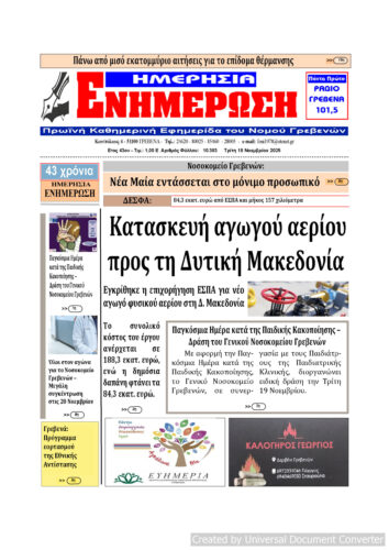 Τρίτη 18 Νοεμβρίου: Η πρώτη σελίδα της Καθημερινής Εφημερίδας “ΗΜΕΡΗΣΙΑ ΕΝΗΜΕΡΩΣΗ” Γρεβενών