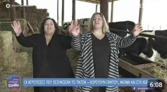 Οι κτηνοτρόφισσες από την Κοζάνη που ξεσηκώνουν το TikTok με τον χορό τους