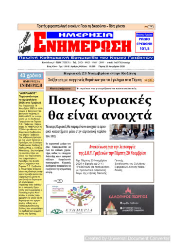 Πέμπτη 20 Νοεμβρίου: Η πρώτη σελίδα της Καθημερινής Εφημερίδας “ΗΜΕΡΗΣΙΑ ΕΝΗΜΕΡΩΣΗ” Γρεβενών