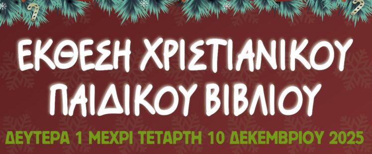 Ιερά Μητρόπολη Γρεβενών: Έκθεση Παιδικού Χριστιανικού Βιβλίου