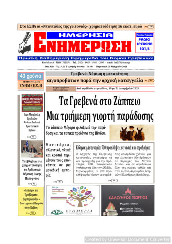Παρασκευή 28 Νοεμβρίου: Η πρώτη σελίδα της Καθημερινής Εφημερίδας “ΗΜΕΡΗΣΙΑ ΕΝΗΜΕΡΩΣΗ” Γρεβενών