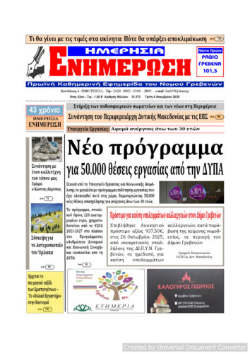 Τρίτη 4 Νοεμβρίου: Η πρώτη σελίδα της Καθημερινής Εφημερίδας “ΗΜΕΡΗΣΙΑ ΕΝΗΜΕΡΩΣΗ” Γρεβενών