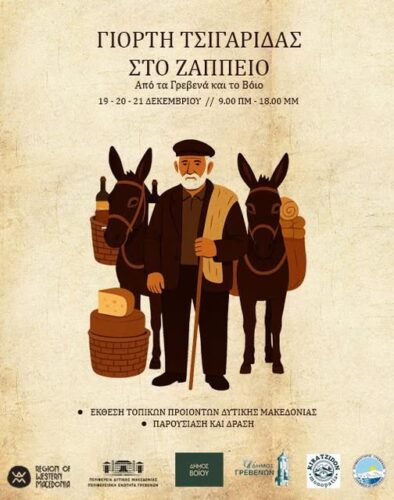 Τα Γρεβενά στο Ζάππειο: Μια τριήμερη γιορτή παράδοσης