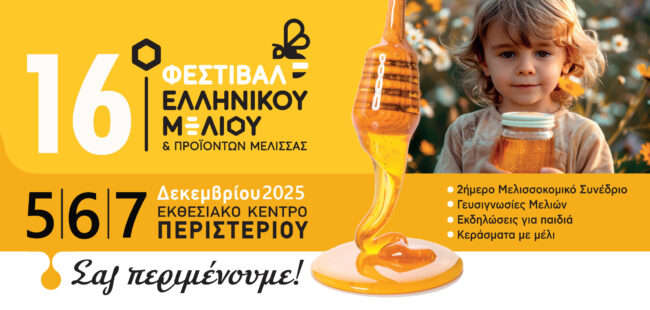 Με πολλές συμμετοχές από τη Δυτική Μακεδονία το 16ο Φεστιβάλ Ελληνικού Μελιού και Προϊόντων Μέλισσας