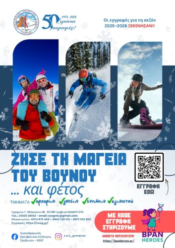 Έναρξη εγγραφών για τη χιονοδρομική περίοδο 2025–2026